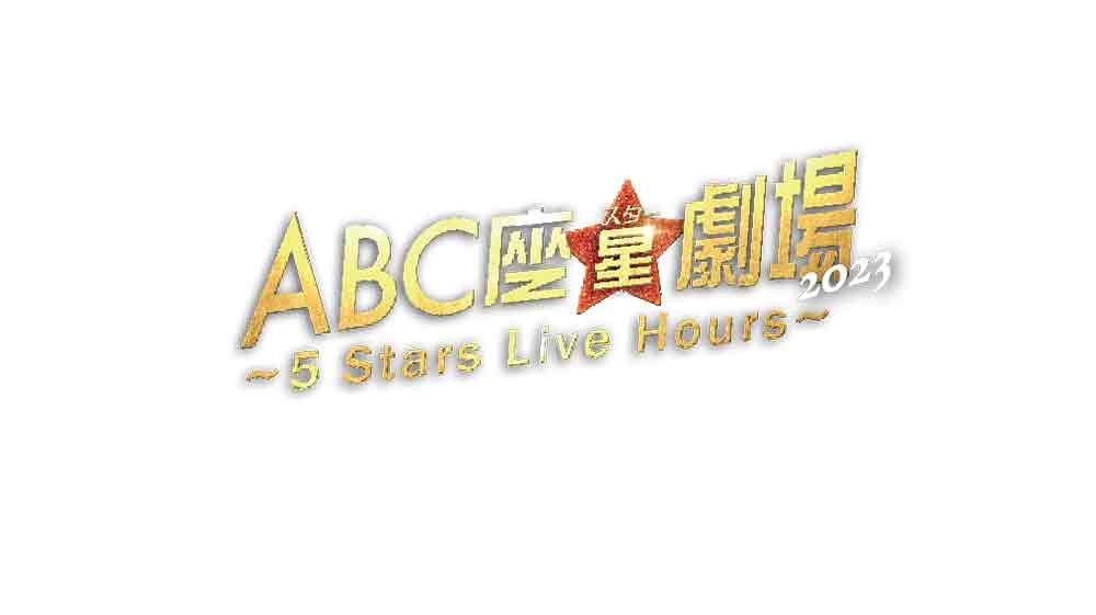 A.B.C-Z、2024年3月6日(水)に5人最後の舞台「ABC座星(スター)劇場2023